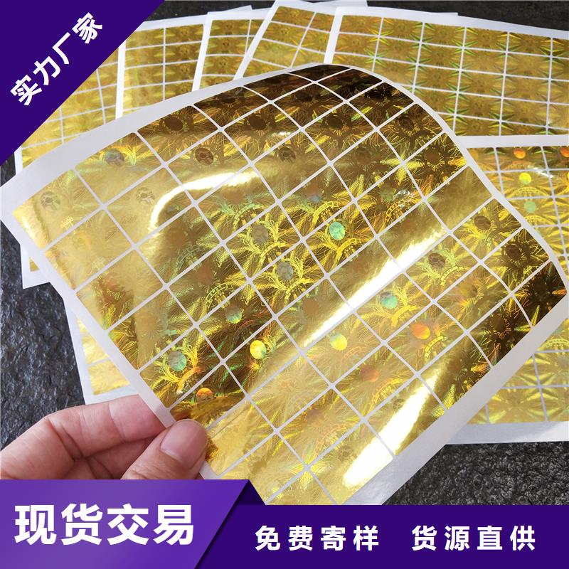 防伪字模标签印刷防伪标识印刷本地生产厂家