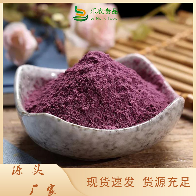 乐农食品有限公司紫薯熟粉价格低交货快