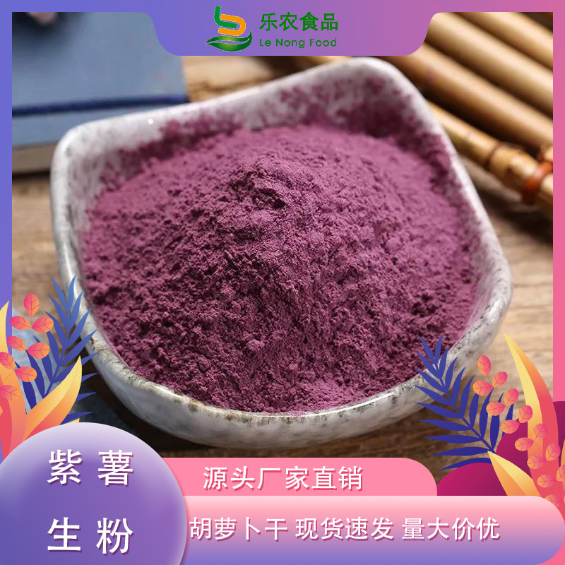 紫薯面粉欢迎订购