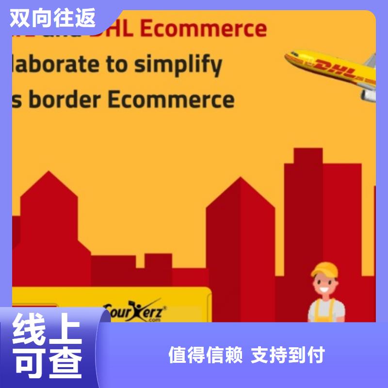 阿坝DHL快递,国际物流价格优惠