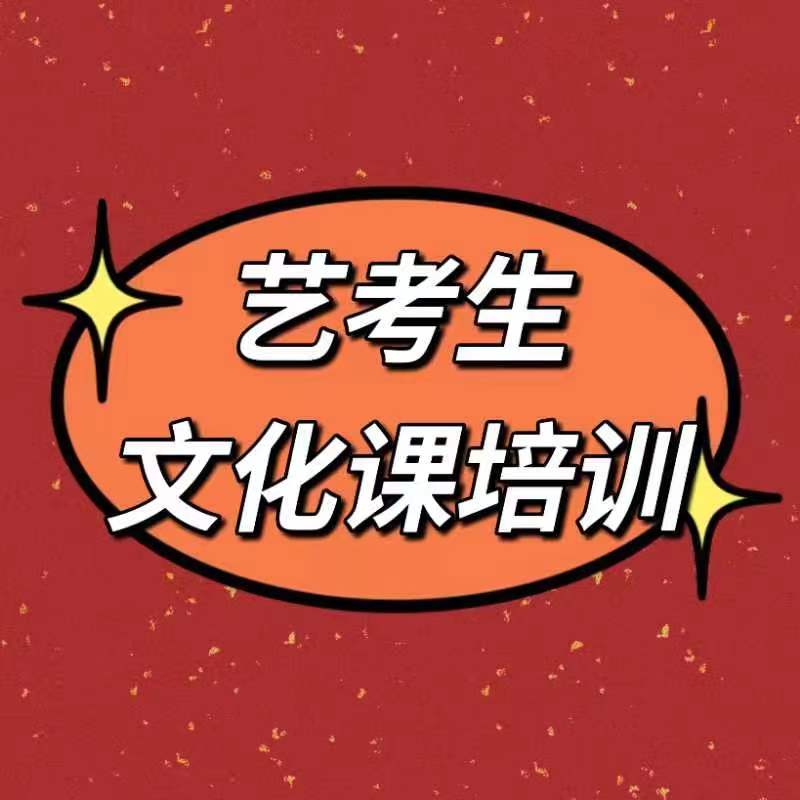 艺考文化课集训价格是多少济南艺考文化课冲刺