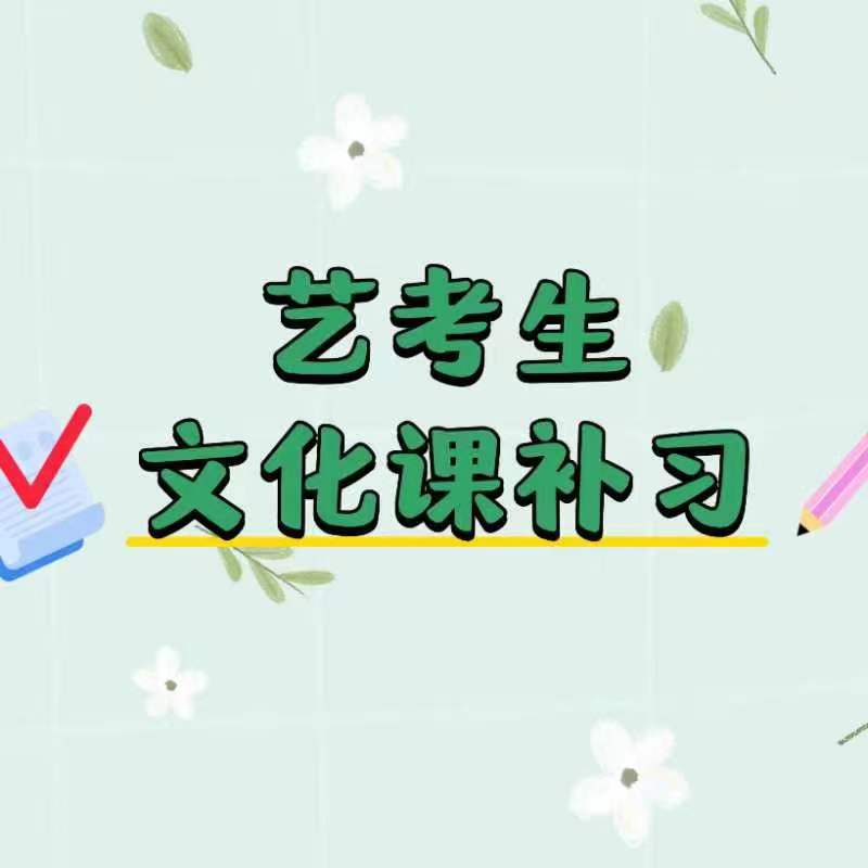 艺考文化课复读学校全程实操