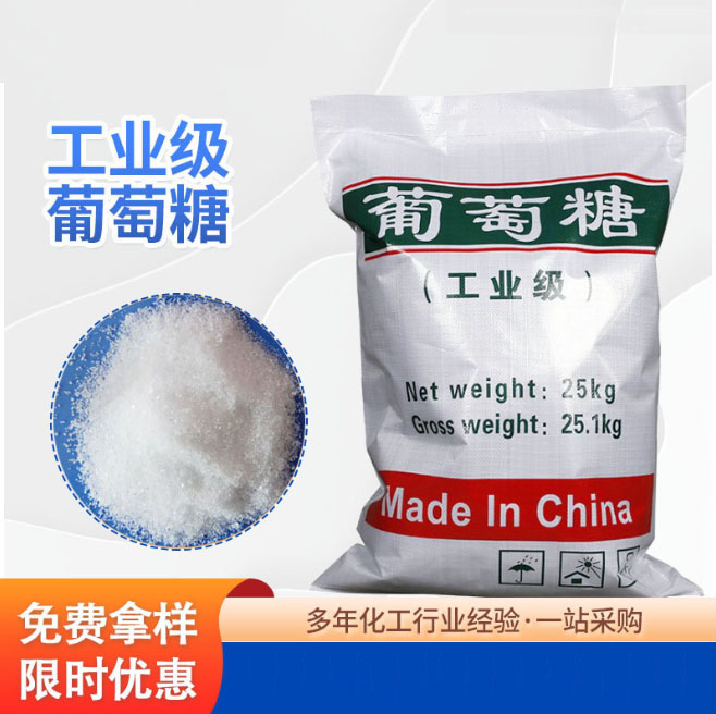 葡萄糖一站式采购